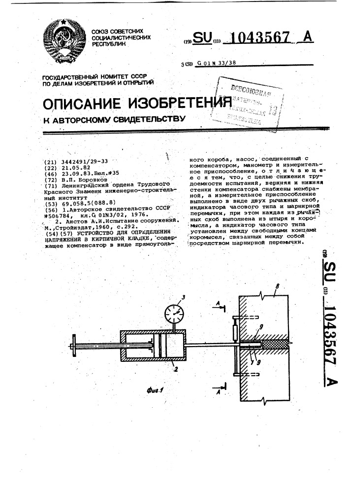 Устройство для определения напряжений в кирпичной кладке (патент 1043567)