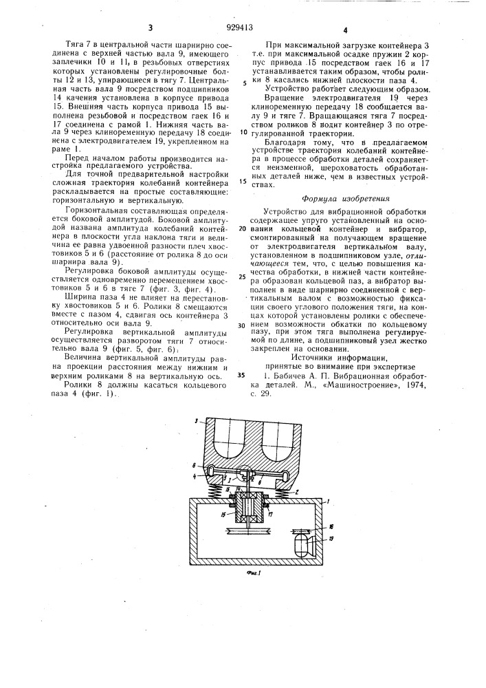 Устройство для вибрационной обработки (патент 929413)