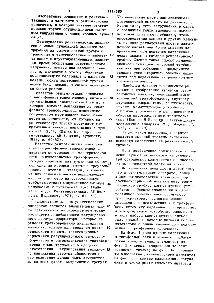 Рентгеновский аппарат (патент 1112585)