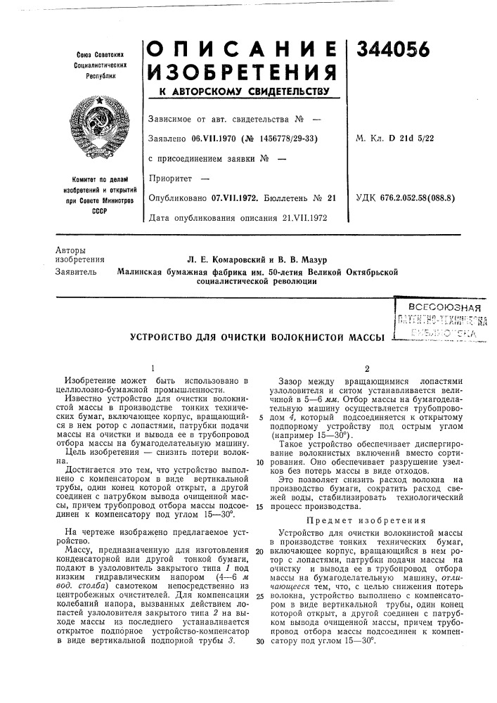 Устройство для очистки волокнистой массывсесоюзнаяn.n7«"p;'- trv(';5---^f/i.....»-.!....• . &gt;&amp;./,t(j: ;., sjii (патент 344056)