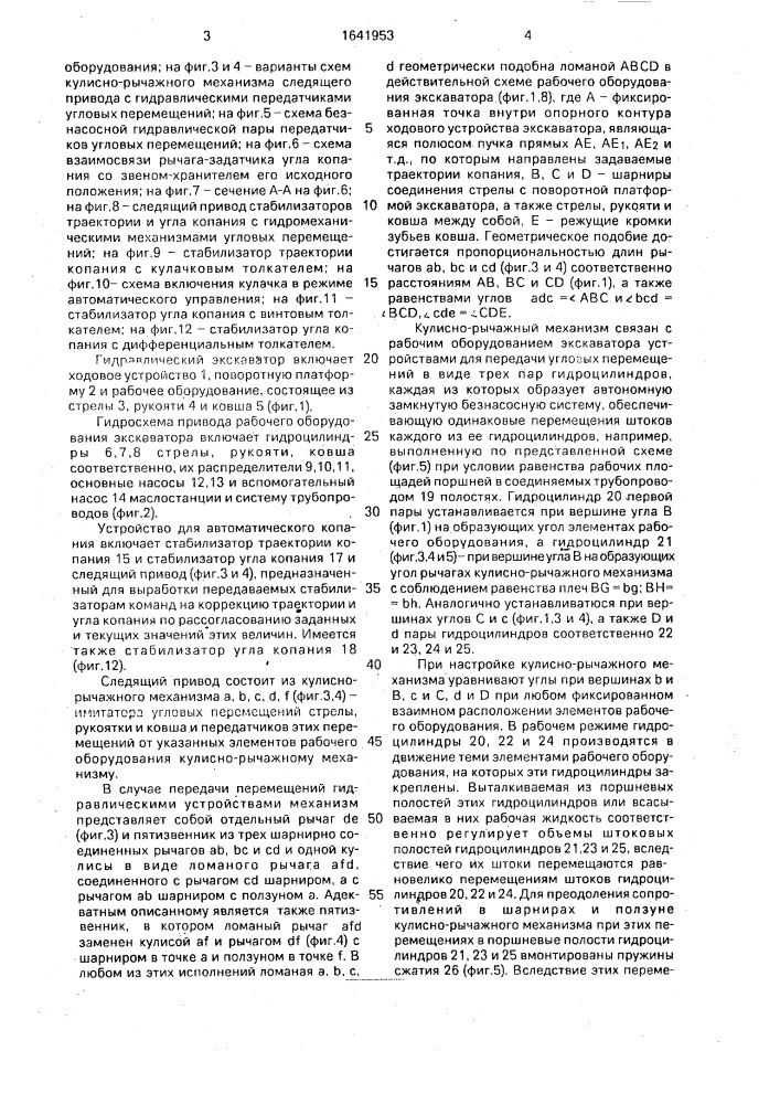 Устройство автоматического управления гидравлическим экскаватором (патент 1641953)