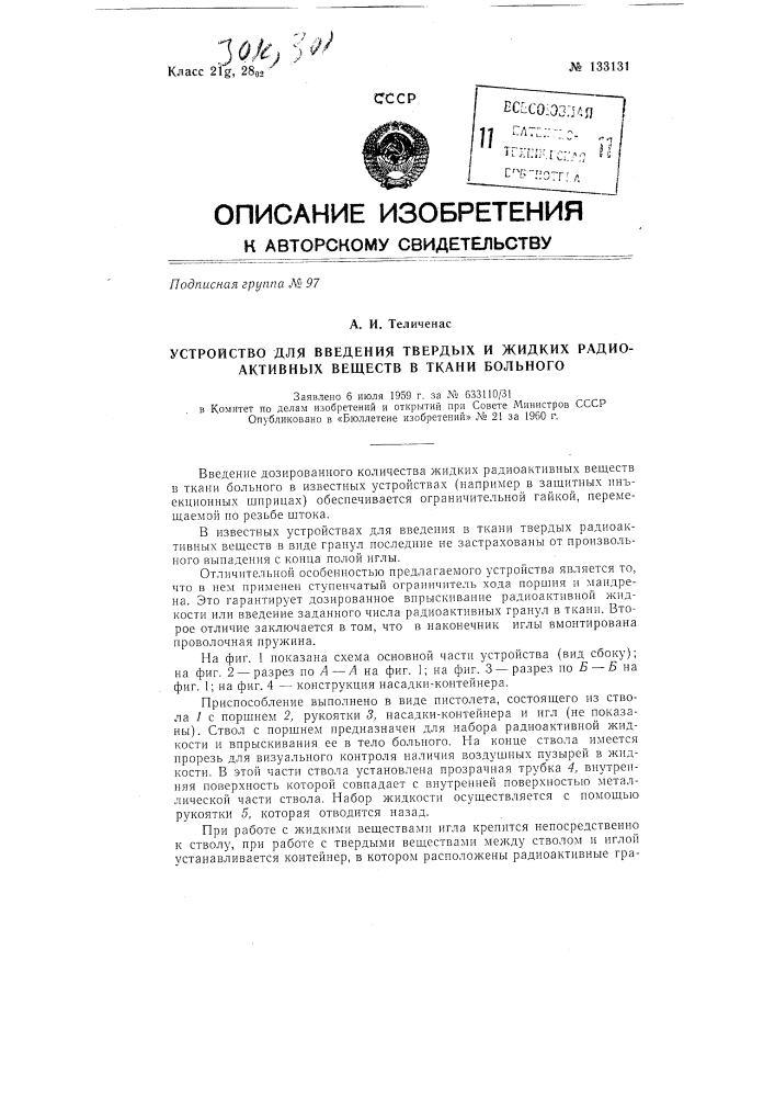 Устройство для введения твердых и жидких радиоактивных веществ (патент 133131)