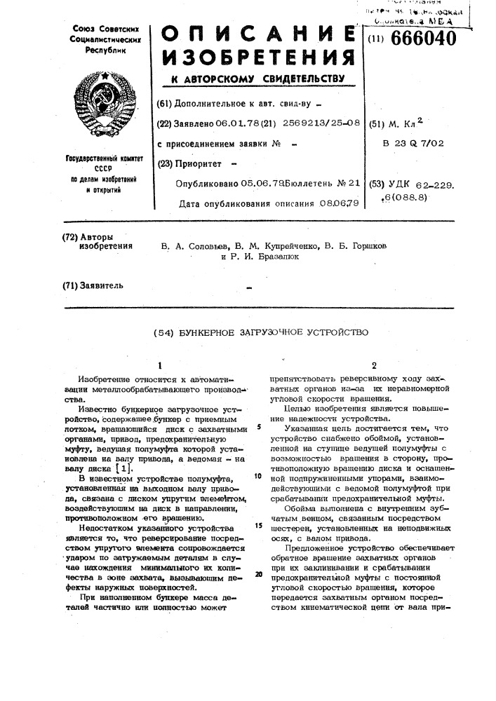 Бункерное загрузочное устройство (патент 666040)