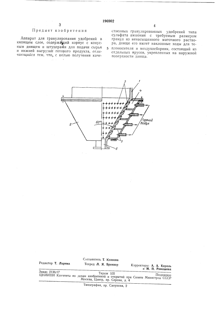 Аппарат для гранулирования удобрений в кипящем слое (патент 196902)