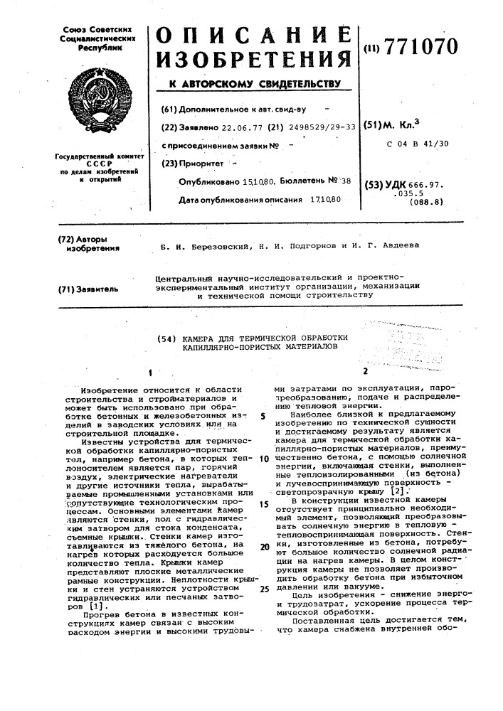 Камера для термической обработки капиллярно-пористых материалов (патент 771070)