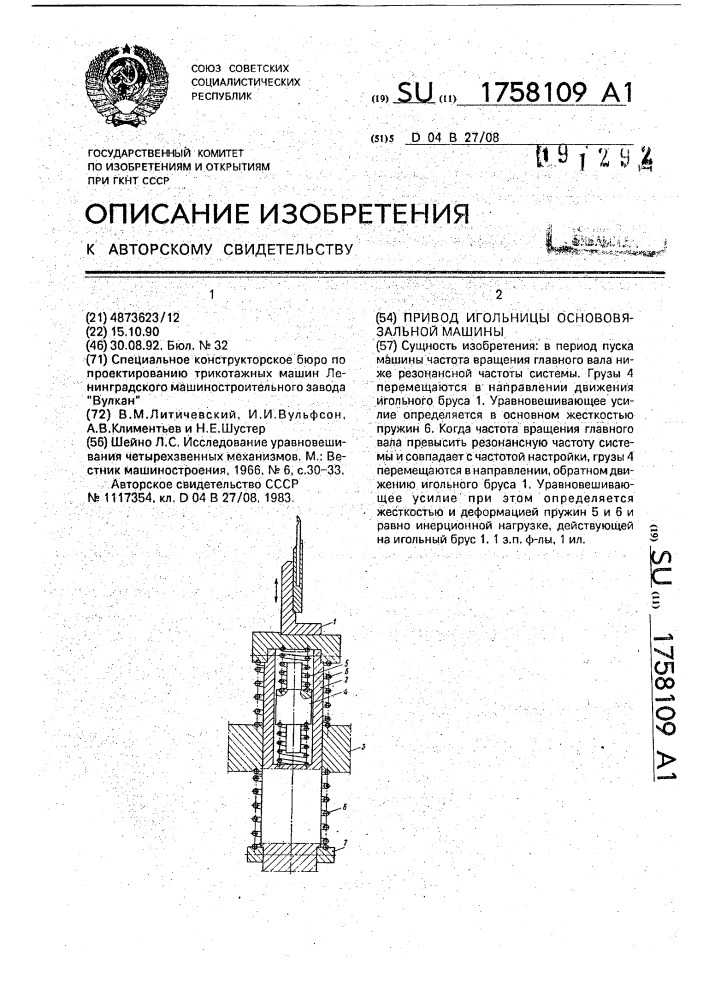 Привод игольницы основовязальной машины (патент 1758109)