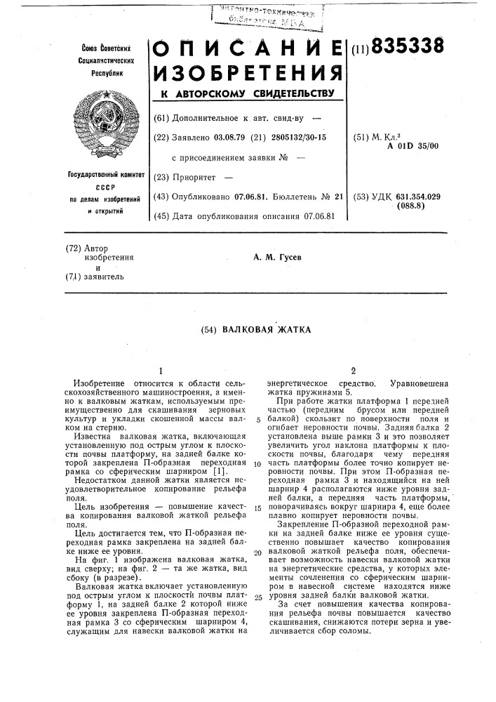 Валковая жатка (патент 835338)