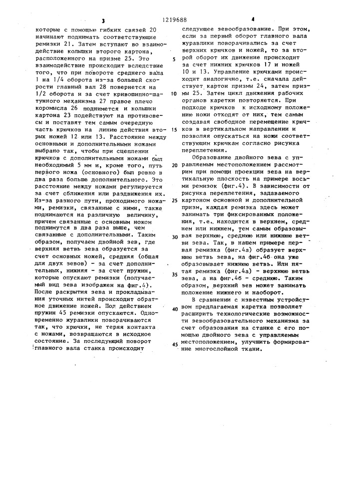 Двухподъемная зевообразующая каретка ткацкого станка (патент 1219688)