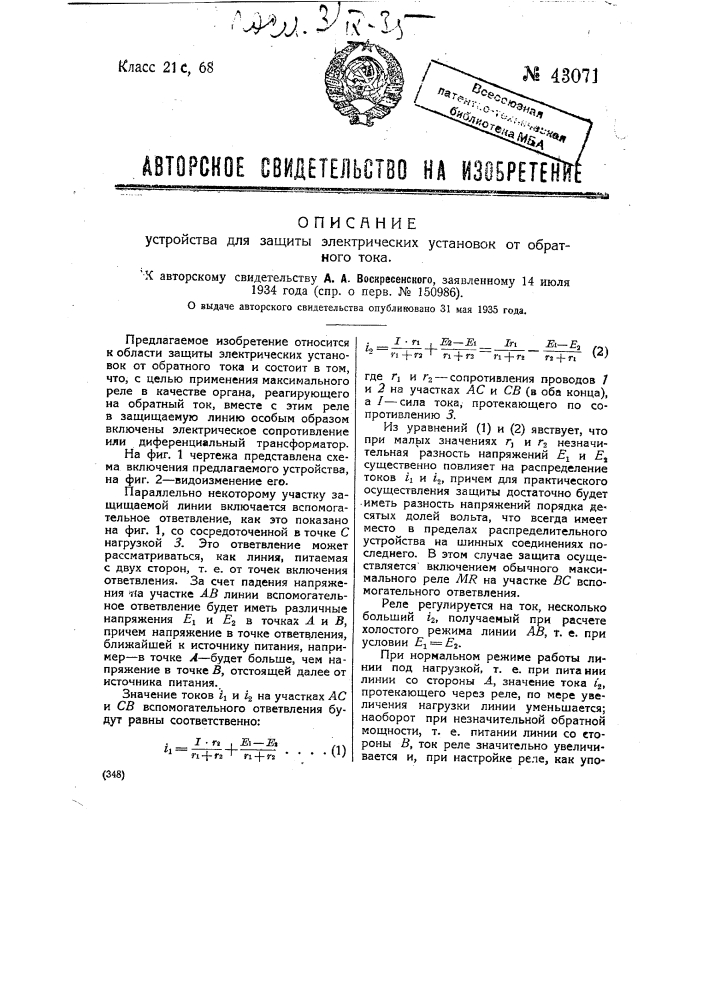 Устройство для защиты электрических установок от обратного тока (патент 43071)