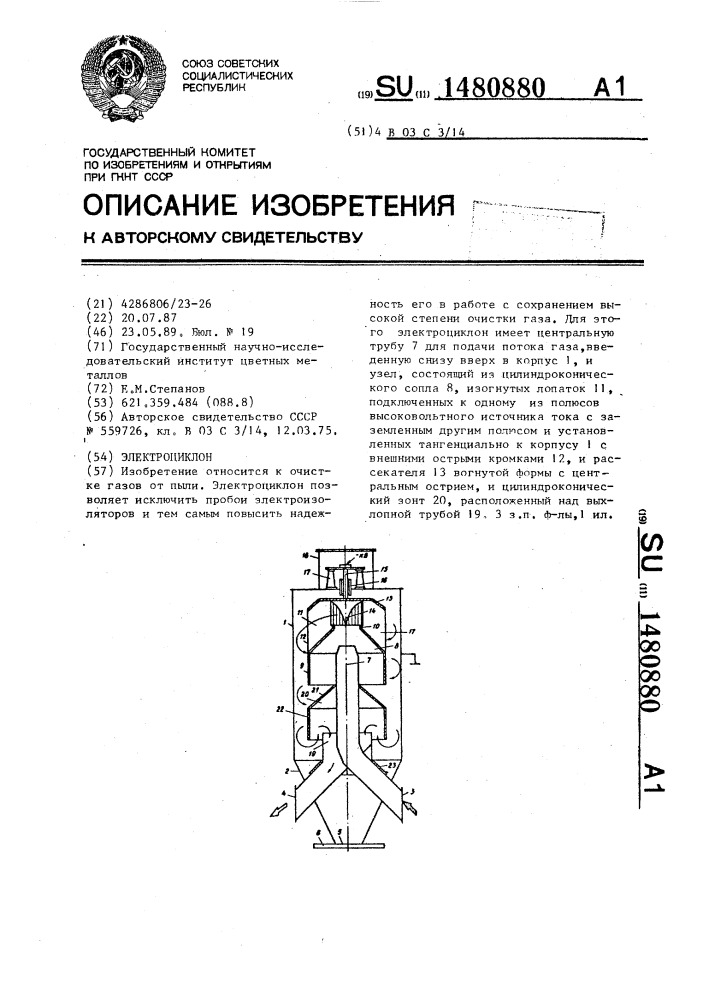 Электроциклон (патент 1480880)
