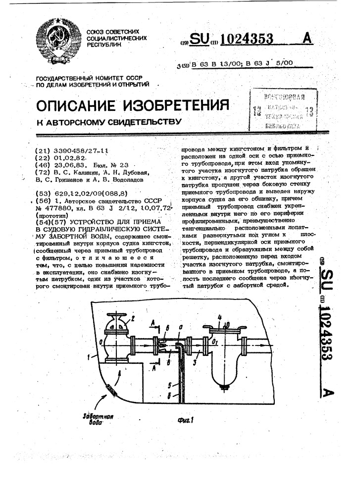 Устройство для приема в судовую гидравлическую систему забортной воды (патент 1024353)