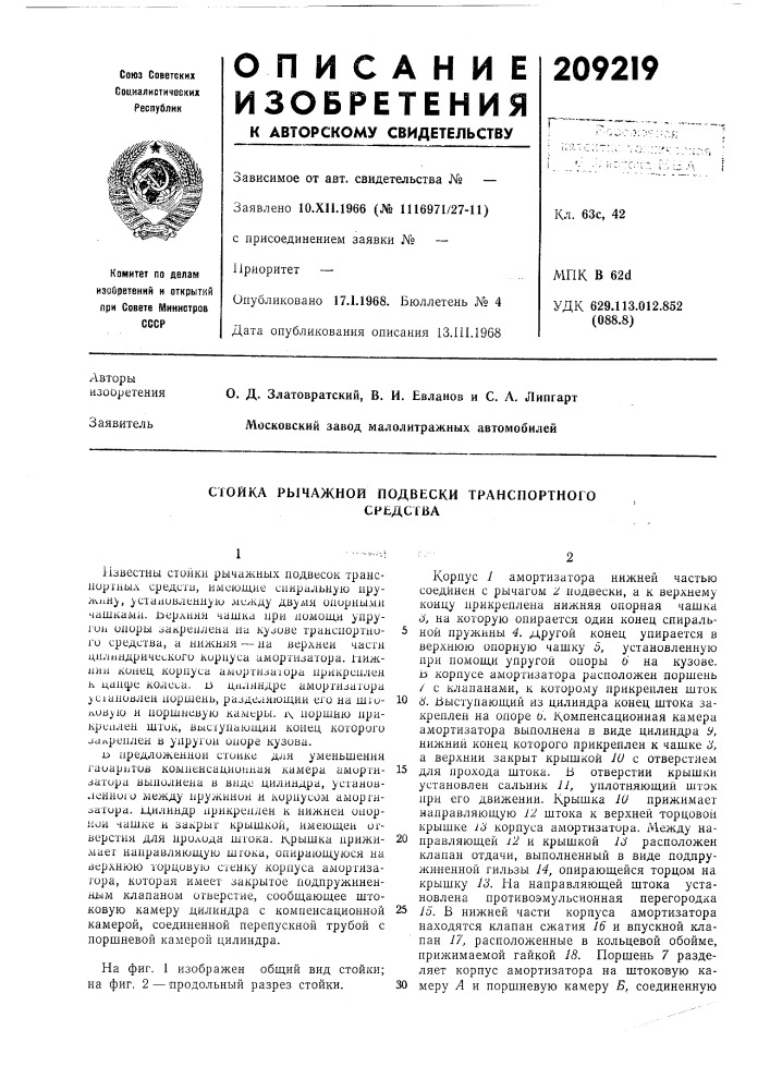 Стойка рычажной подвески транспортногосредства (патент 209219)