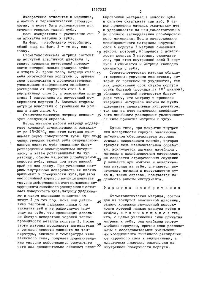 Стоматологическая матрица (патент 1397032)