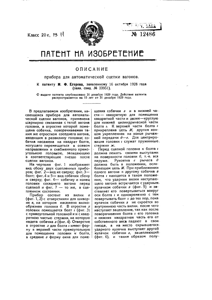 Прибор для автоматической сцепки вагонов (патент 12486)