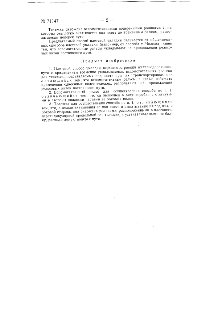 Плетевой способ укладки верхнего строения железнодорожного пути (патент 71147)