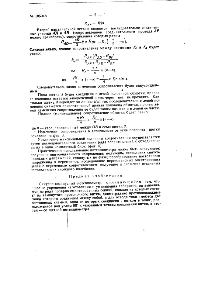 Синусно-косинусный потенциометр (патент 105948)