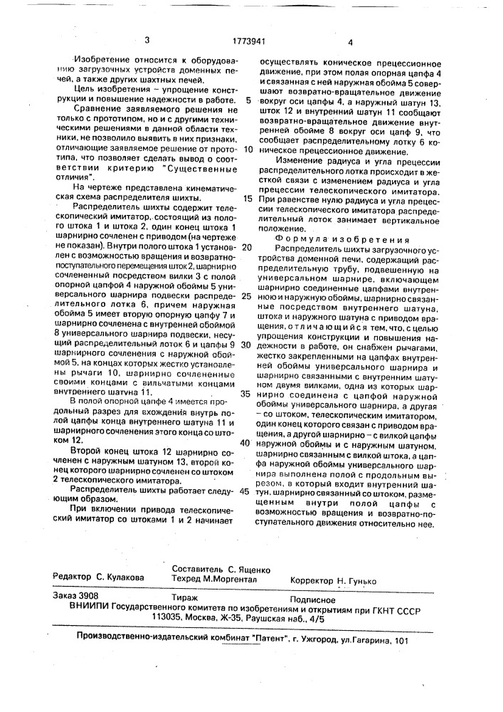 Распределитель шихты загрузочного устройства доменной печи (патент 1773941)
