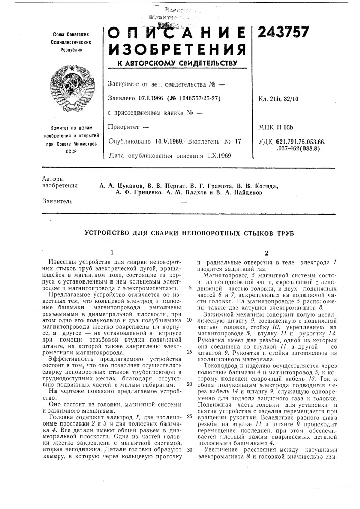 Устройство для сварки неповоротных стыков труб (патент 243757)