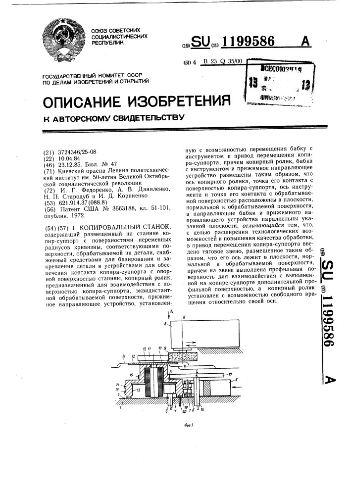 Копировальный станок (патент 1199586)