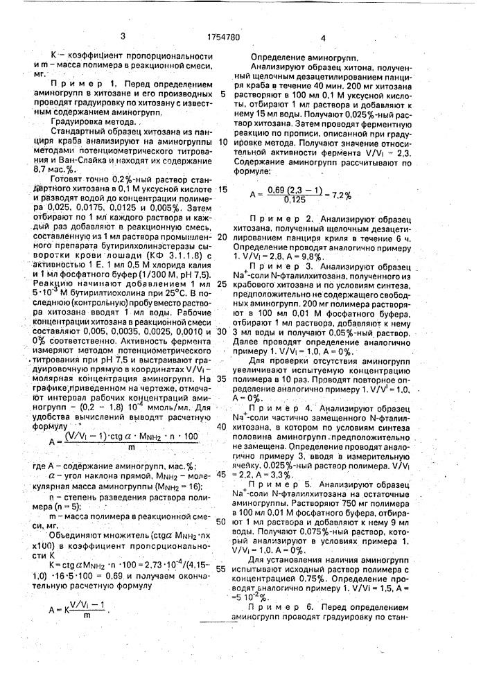 Способ получения аминогрупп в хитозане и его водорастворимых производных (патент 1754780)