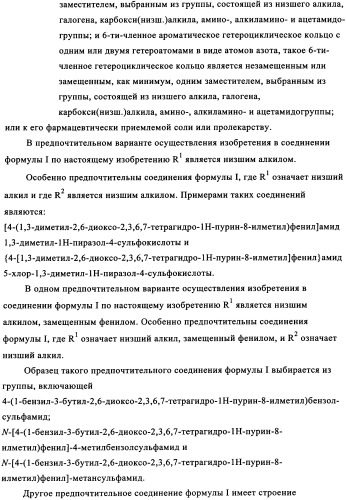 Замещенные сульфамидами производные ксантина для применения в качестве ингибиторов фосфоенолпируваткарбоксикиназы (рерск) (патент 2340613)