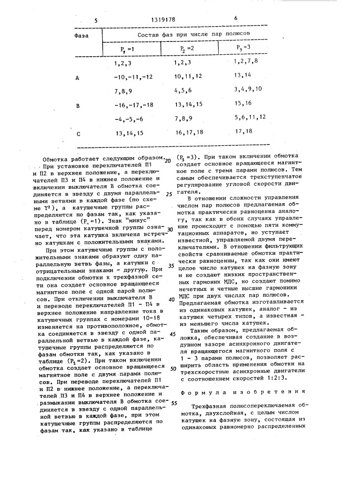 Трехфазная полюсопереключаемая обмотка (патент 1319178)