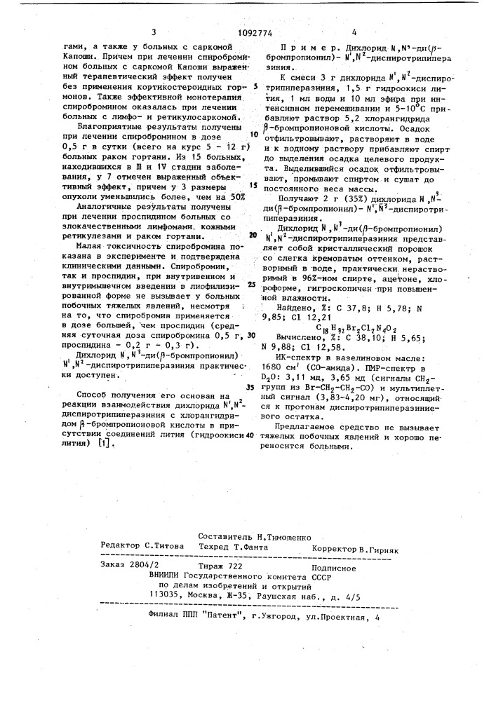 Противоопухолевое средство при острых лейкозах,кожных ретикулезах,злокачественных лимфомах,саркомах и раке гортани "спиробромин (патент 1092774)
