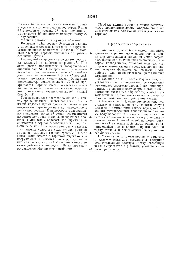 Машина для мойки сосудов (патент 280086)