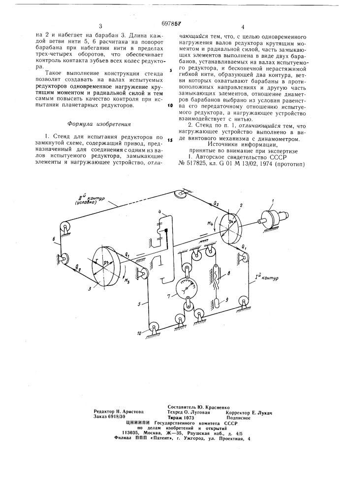 Стенд для испытания редукторов по замкнутой схеме (патент 697857)
