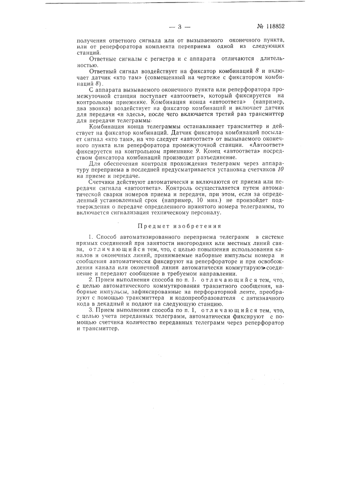 Способ автоматизированного переприема телеграмм в системе прямых соединений (патент 118852)
