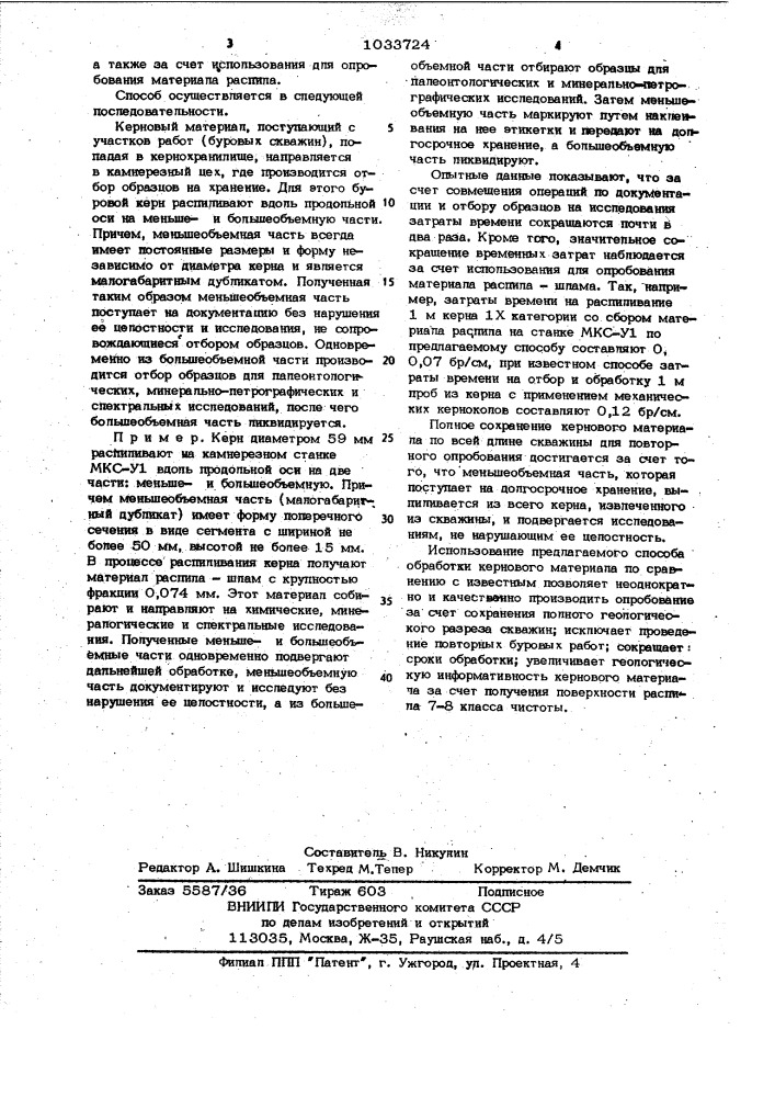 Способ обработки кернового материала (патент 1033724)