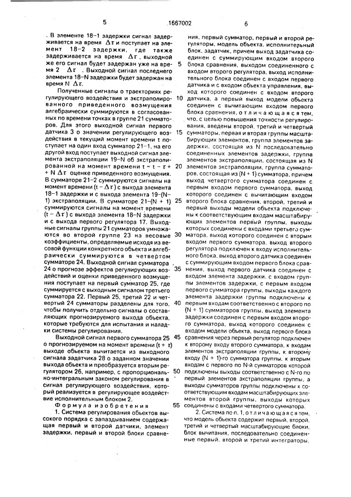 Система регулирования объектов высокого порядка с запаздыванием (патент 1667002)