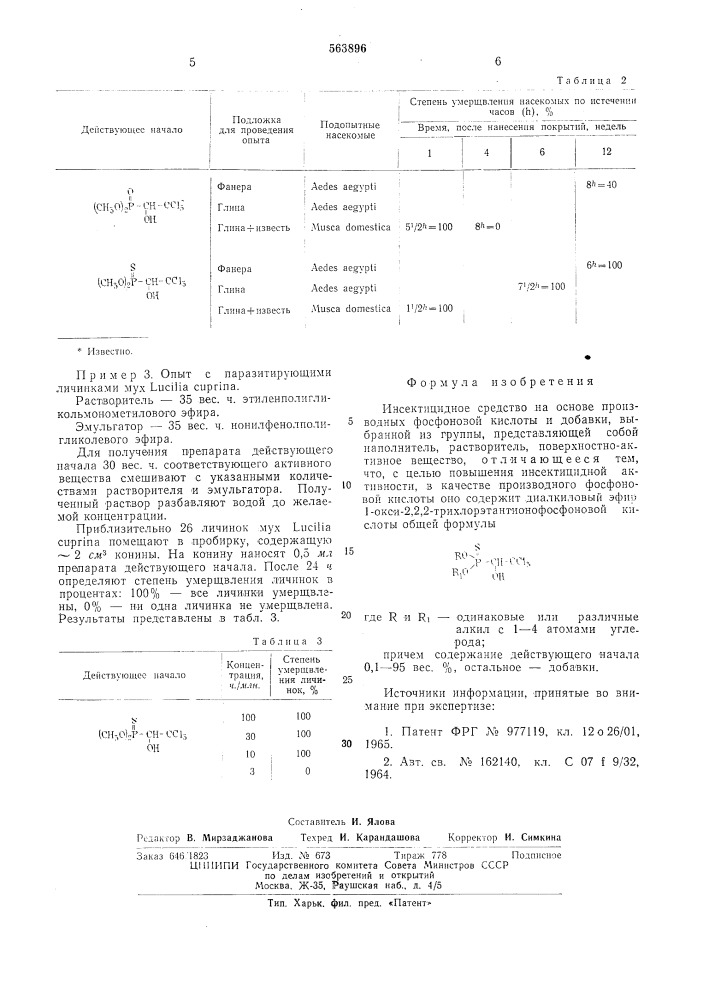 Инсектицидное средство (патент 563896)