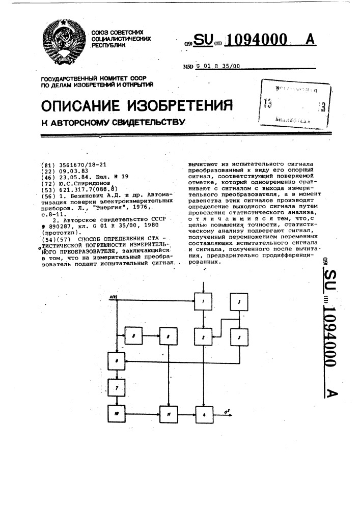 Способ определения статистической погрешности измерительного преобразователя (патент 1094000)