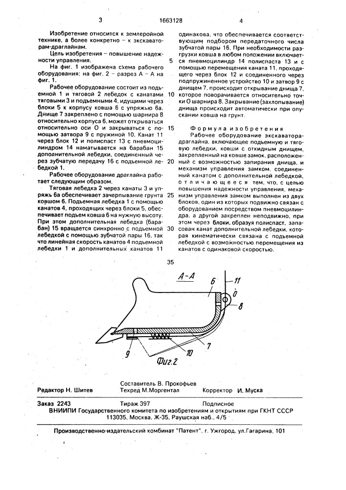 Рабочее оборудование экскаватора драглайна (патент 1663128)