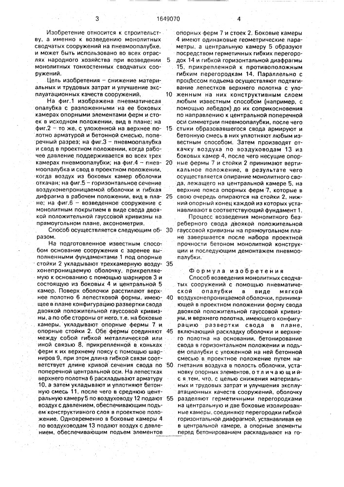 Способ возведения монолитных сводчатых сооружений (патент 1649070)