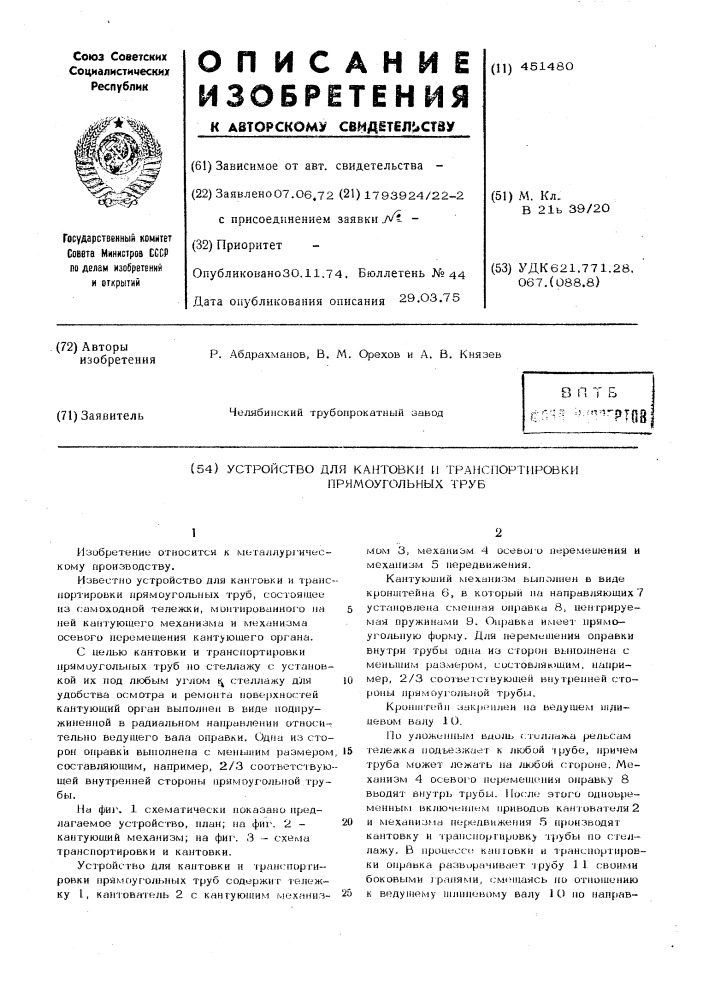 Устройство для кантовки и транспортировки прямоугольных труб (патент 451480)