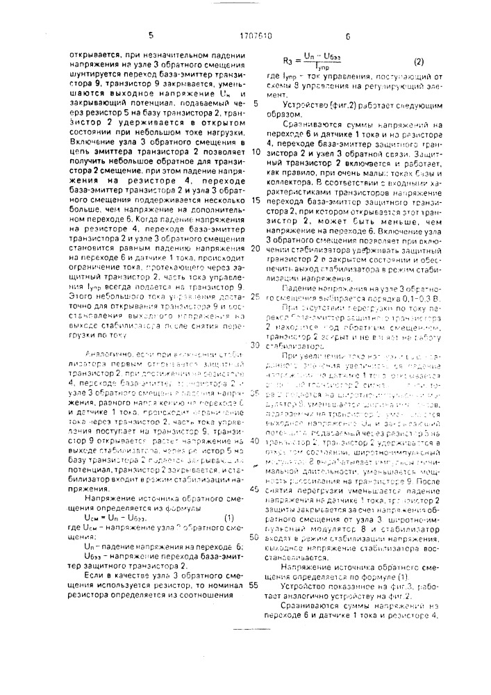 Устройство для токовой защиты источника вторичного электропитания постоянного тока (патент 1707610)