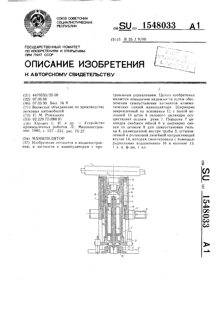 Манипулятор (патент 1548033)