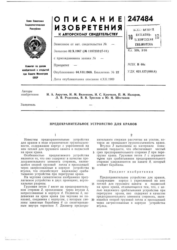 Патент ссср  247484 (патент 247484)