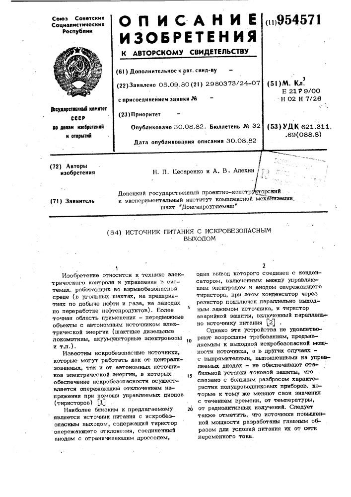 Источник питания с искробезопасным выходом (патент 954571)