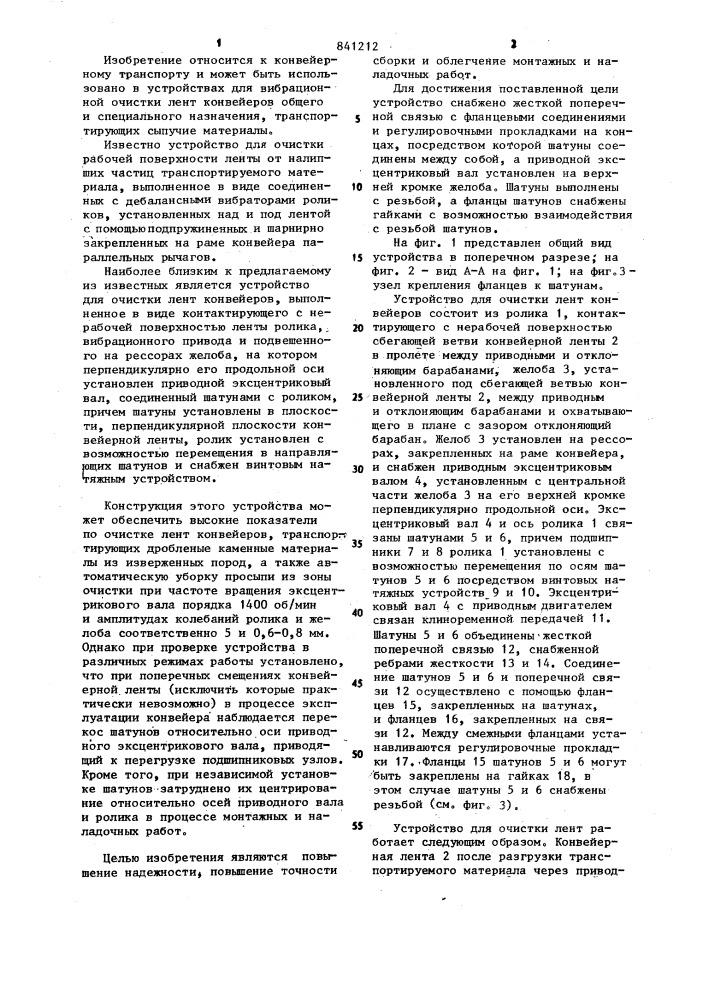 Устройство для очистки лент конвейеров (патент 841212)