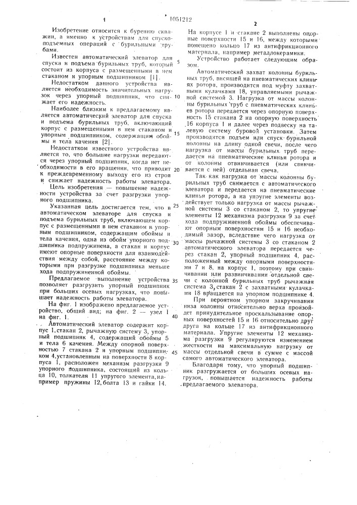 Автоматический элеватор для спуска и подъема бурильных труб (патент 1051212)