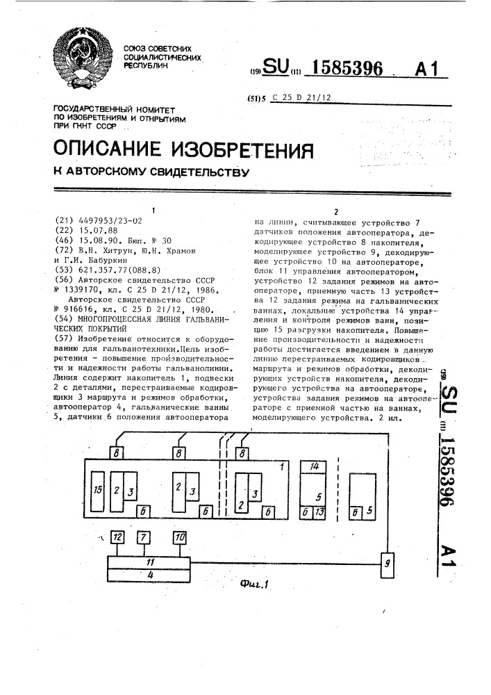 Многопроцессная линия гальванических покрытий (патент 1585396)