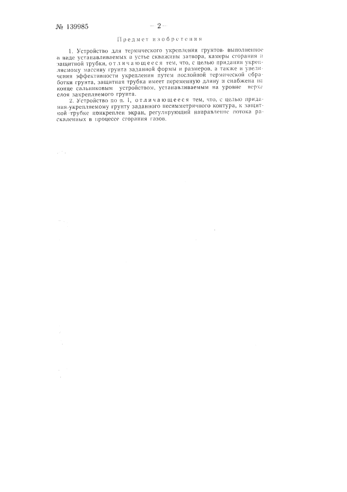 Устройство для термического укрепления грунтов (патент 139985)