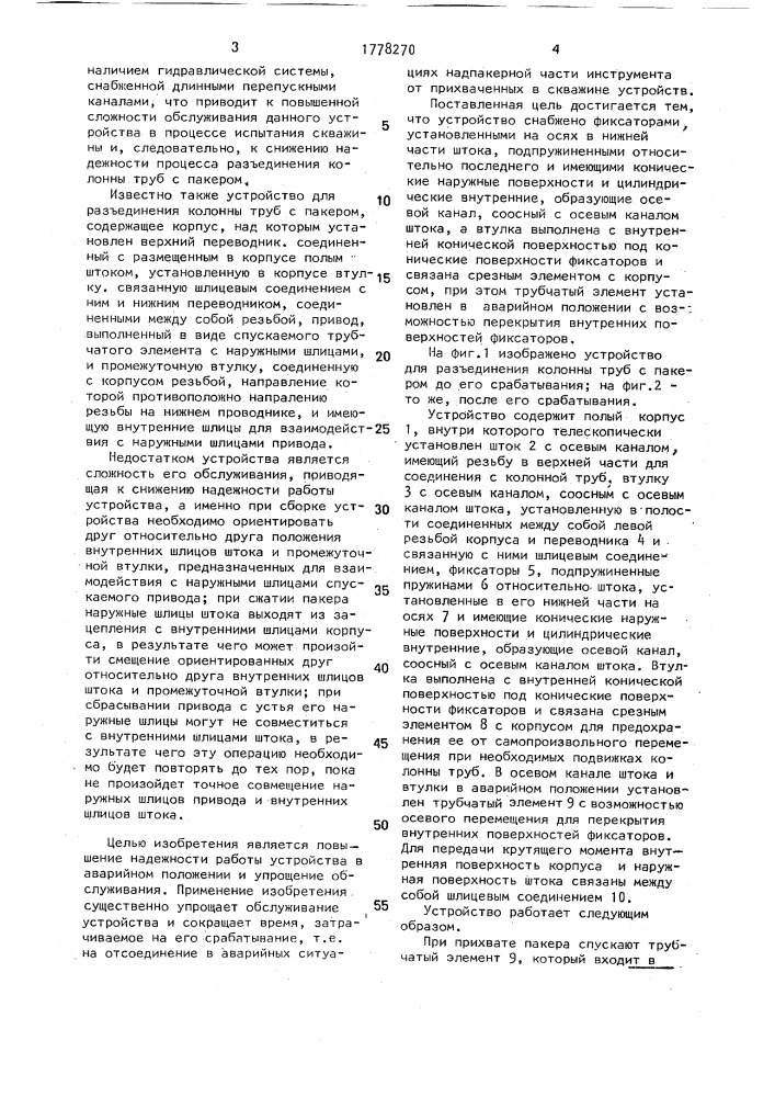 Устройство для разъединения колонны труб с пакером (патент 1778270)