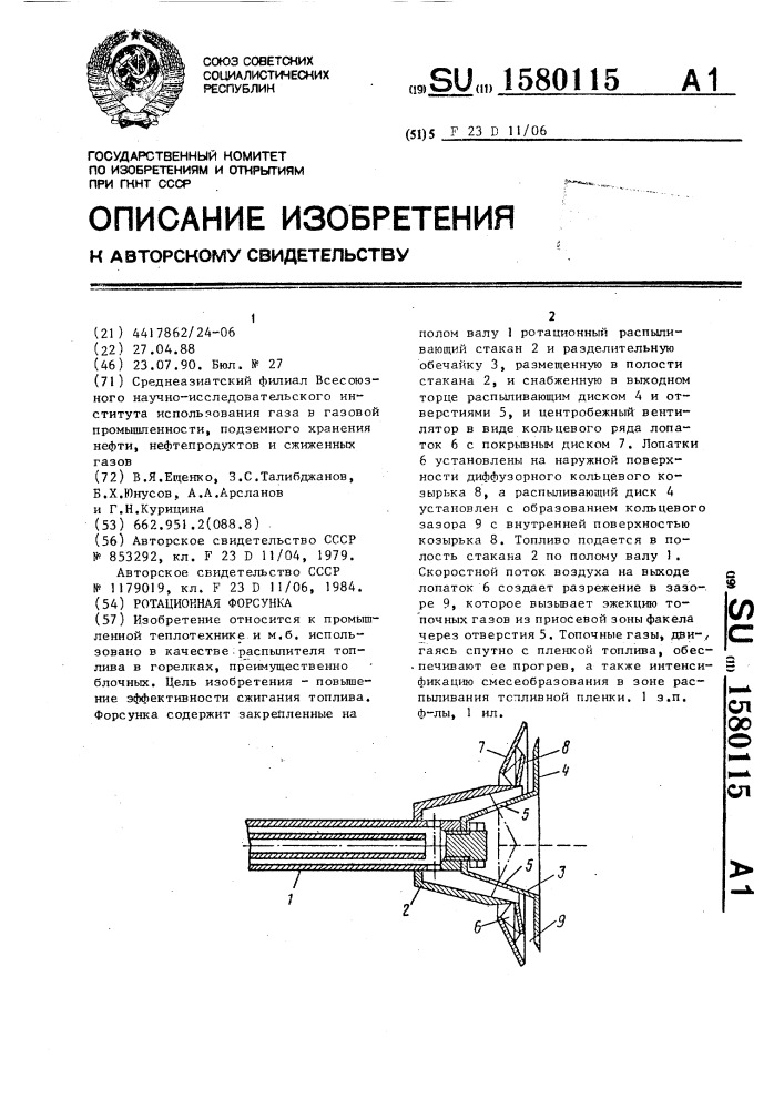 Ротационная форсунка (патент 1580115)