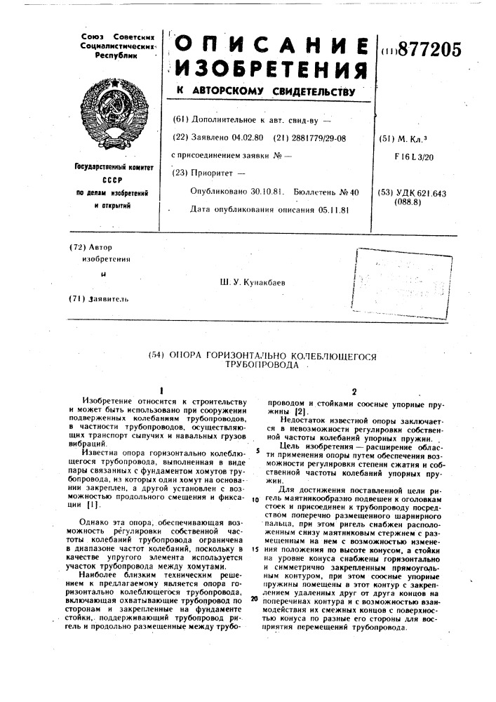 Опора горизонтально колеблющегося трубопровода (патент 877205)