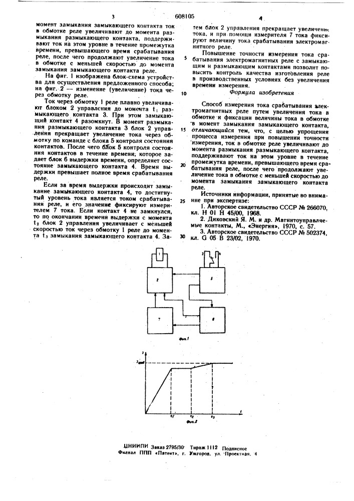 Способ измерения тока срабатывания электромагнитных реле (патент 608105)