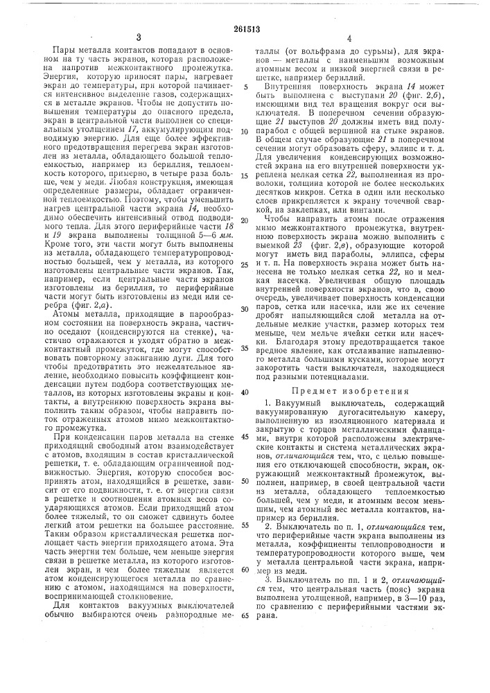 Вакуумный выключатель (патент 261513)